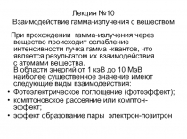 Лекция №10 Взаимодействие гамма-излучения с веществом