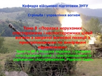 Кафедра військової підготовки ЗНТУ
Стрільба і управління вогнем
Тема 8 Поразка