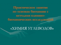 Практическое занятие по основам биохимии с методами клинико-биохимических