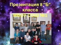 Презентация 8 “ Б ” класса
МБОУ СОШ №1