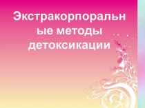 Экстракорпоральные методы детоксикации