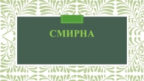 смирна