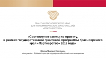 Мосин Михаил Олегович,
консультант Краевого центра поддержки общественных