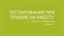 Тестирование при приеме на работу