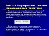 Тема № 3. Регулирование частоты тока авиационных генераторов
Генераторы