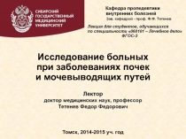 Исследование больных
при заболеваниях почек
и мочевыводящих путей
Томск,