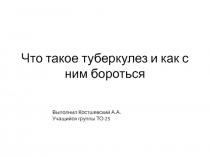 Что такое туберкулез и как с ним бороться