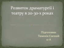 Розвиток драматургії і театру в 20-30-х роках