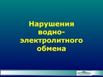 Нарушения водно-электролитного обмена