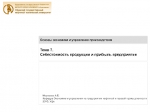 Тема 7.
Себестоимость продукции и прибыль предприятия
Основы экономики и