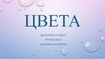 цвета