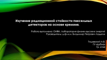 Изучение радиационной стойкости пиксельных детекторов на основе кремния.
Работа