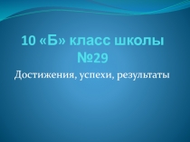 10 Б класс школы №29