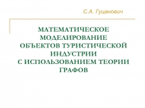 МАТЕМАТИЧЕСКОЕ МОДЕЛИРОВАНИЕ ОБЪЕКТОВ ТУРИСТИЧЕСКОЙ ИНДУСТРИИ С ИСПОЛЬЗОВАНИЕМ