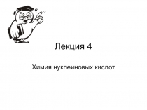 Лекция 4