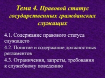 Тема 4. Правовой статус государственных гражданских служащих