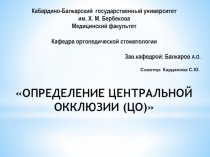 Кабардино-Балкарский государственный университет
им. Х. М