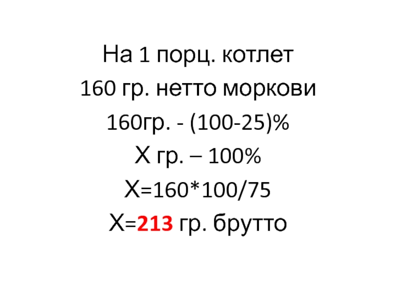 160 грамм. Гр 160/100. 75 Из 100 в граммах.