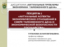 ДИСЦИПЛИНА АКТУАЛЬНЫЕ ПРОБЛЕМЫ ЭКОНОМИКИ ТАМОЖЕННОГО ДЕЛА