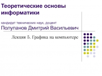 Теоретические основы информатики кандидат технических наук, доцент Полупанов