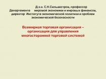 Д.э.н. С.Н.Сильвестров, профессор Департамента мировой экономики и мировых