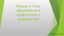 Формы и типы образования в педагогоике и андрогогике