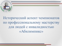 Исторический аспект чемпионатов по профессиональному мастерству для людей с