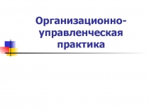 Организационно-управленческая практика