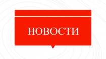 НОВОСТИ