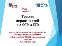 Теория вероятностей
на ОГЭ и ЕГЭ
Автор: Богданова Ольга Николаевна, учитель