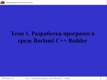 Тема 1. Разработка программ в среде Borland C++ Builder