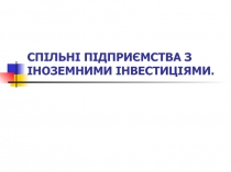 СПІЛЬНІ ПІДПРИЄМСТВА З ІНОЗЕМНИМИ ІНВЕСТИЦІЯМИ