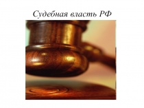 Судебная власть РФ