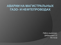 Аварии на магистральных газо - и нефтепроводах