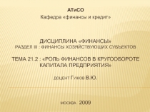 Дисциплина финансы раздел iii : финансы хозяйствующих субъектов тема 21.2 :