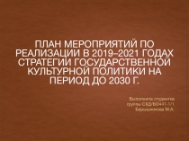 План мероприятий по реализации в 2019–2021 годах Стратегии государственной