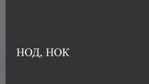 НОД, НОК