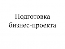 Подготовка бизнес-проекта