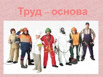 Труд – основа жизни