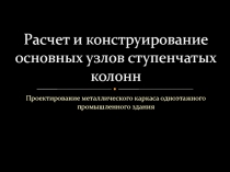 Расчет и конструирование основных узлов ступенчатых колонн