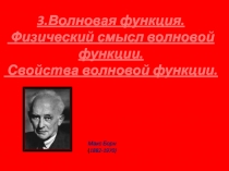 3.Волновая функция.
Физический смысл волновой функции.
Свойства волновой