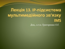 Лекція 13. IP-підсистема мультимедійного зв’язку IMS