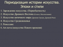 Периодизация истории искусства. Эпохи и стили