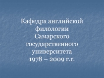 Кафедра английской филологии Самарского государственного университета 1978 –