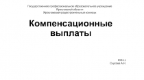 Компенсационные выплаты