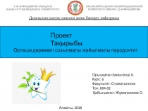 С.Ж.АСФЕНДИЯРОВ АТЫНДАҒЫ
ҚАЗАҚ ҰЛТТЫҚ МЕДИЦИНА УНИВЕРСИТЕТІ
КАЗАХСКИЙ