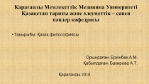 Қарағанды Мемлекеттік Медицина Универитеті Қазақстан тарихы және әлеуметтік –