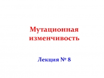 Мутационная изменчивость