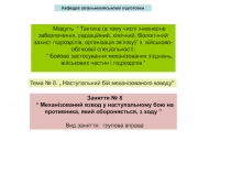 Заняття № 8
“ Механізований взвод у наступальному бою на противника, який