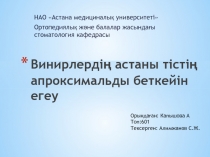 Винирлердің астаны тістің апроксимальды беткейін егеу